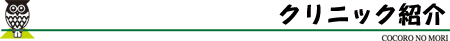 クリニック紹介