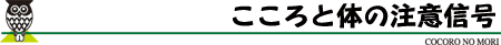 こころと体の注意信号