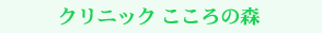 クリニックこころの森