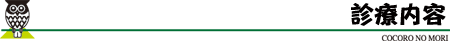 診療内容