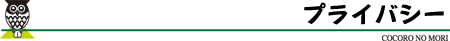 プライバシー