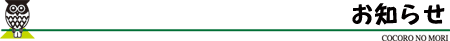 お知らせ